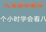 九龙道长  三小时学会八字课程