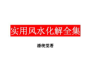《实用风水化解全集》潘统觉.pdf