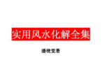 《实用风水化解全集》潘统觉.pdf