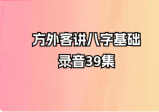 方外客讲八字基础录音（音频39集）