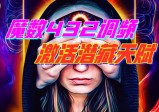 异能者们藏起“钥匙”，你的灵被流行音乐调频了吗？
