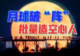 西方编程谎言控脑波，神族亡灵留下月球脑端