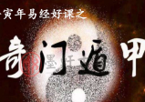 刘文元弟子晓午2022年12月奇门视频+课件pdf