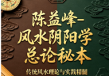 陈益峰-风水阴阳学总论秘本(2016版十五卷343页).pdf