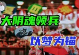 70万“恶灵”被调动返华，岛国老高是启动钥匙？【战九菊(6)】