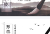 王浩强形峦风水形家眼诀阴阳法366页.pdf