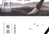 王浩强形峦风水形家眼诀阴阳法366页.pdf