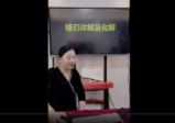 德蒋老师《禄刃详解及化解》1集视频5个小时课程