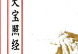 都天宝照经66页(原2000元).pdf