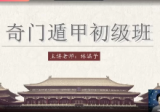 林涵予 阴盘奇门遁甲全阶课（初级、中级、高级）（视频118集）