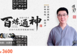 云派六爻·百炼通神(线上课)