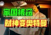 现代人深陷“自我圈禁”，只用一个标签就能“废掉”国货？【战九菊(5)】