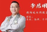 李居明--百岁面相成功学视频7集