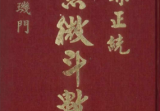 法广居士追踪正统紫微斗数四加一璇玑门351页
