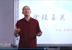 呈《金锁玉关风水专家班》14集视频