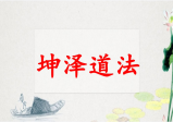 坤泽道法(第八期先天道法催运道医)