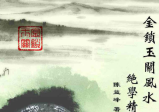 金锁玉关风水精华全解陈益峰.pdf