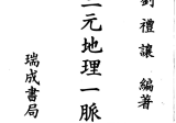 古籍刘礼让[刘氏家藏《三元地理一脉真传》】]304页双页版