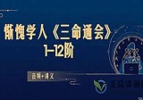 惭愧学人《三命通会》讲座录音