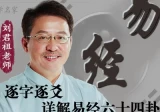 刘君祖：逐字逐爻详解易经六十四卦音频课程(全128讲)