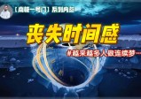 受时间加速源头影响，全民进入“即时因果时代？【南极一号门(1)】