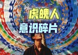 现代人已失去“先祖庇护”：共业棱镜，照见70亿人的思维回响