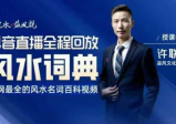 许联斌 风水词典246集（抖音直播全程精华回放）