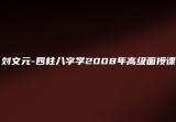 刘文元四柱八字学高级面授录像20集3片dvd(08年)