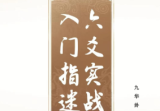 九华卦师《六爻实战入门指迷》199页.pdf
