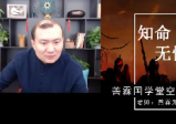 善霖国学堂空中改运课程系列20集