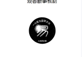 一心法师 赵存法 观香断事秘法观香断事秘法