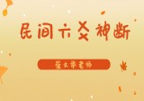 崔文举老师《民间六爻神断》课程18集视频