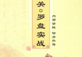 金锁玉关罗盘实战内部资料.pdf