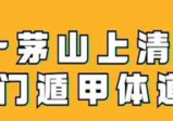 正一茅山上清道家奇门遁甲体道班