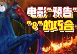 关国门赶小鬼，近几年的大型献祭供谁吸食？
