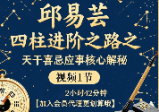 邱易芸四柱八字进阶之路之象法应用解秘，1集视频，时长约2小时42分.