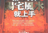《第一次学阳宅风水就上手》张清渊268页.pdf