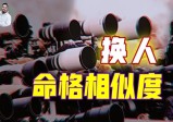 批量“空壳人”现世，换魂事件（下）【战九菊(2)】