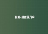 黄梓微-精进的八字教程视频4集