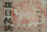 江公择日秘诀全集.pdf