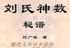 刘广斌-刘氏神数秘谱.pdf