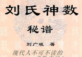 刘广斌-刘氏神数秘谱.pdf