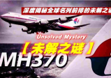 国家大仇已报，马航MH370的迷航局