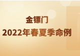 金镖门2022年春夏季命例