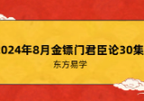 金镖局八字君臣论