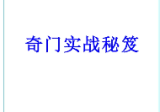 易海游龙·奇门遁甲内训实战秘笈