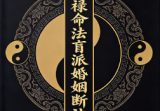 杨春波盲派婚姻断法A4黑白铜版.pdf