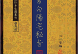 古籍元空紫白阳宅秘旨:附元空形局秘旨