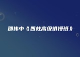 邵伟中-四柱高级讲授班 8讲+讲义