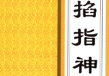 刘基-《掐指神算》260页-彩扫-400页(高清版).pdf